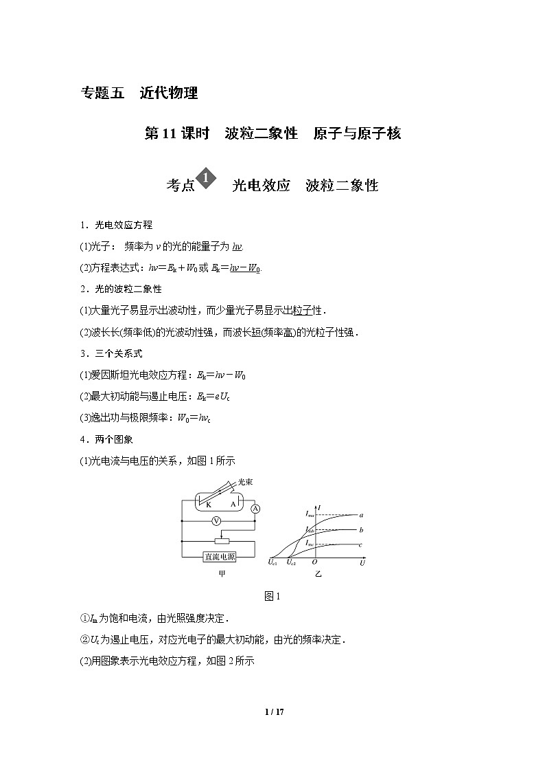 2020年高考物理二轮专题复习讲义：第11课时 波粒二象性 原子与原子核01