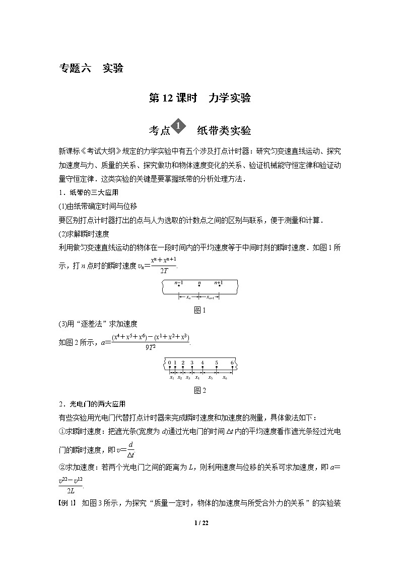 2020年高考物理二轮专题复习讲义：第12课时 力学实验01