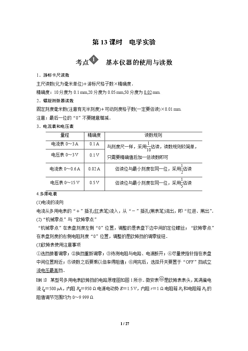 2020年高考物理二轮专题复习讲义：第13课时 电学实验01