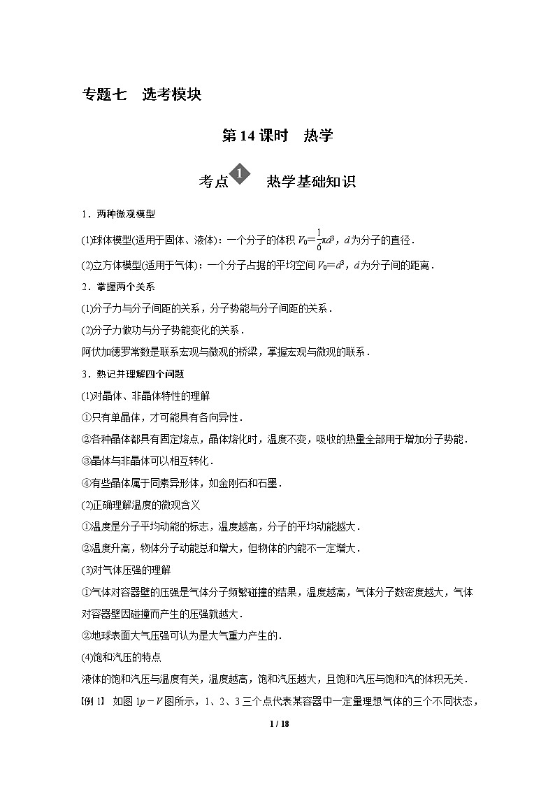 2020年高考物理二轮专题复习讲义：第14课时 热学01