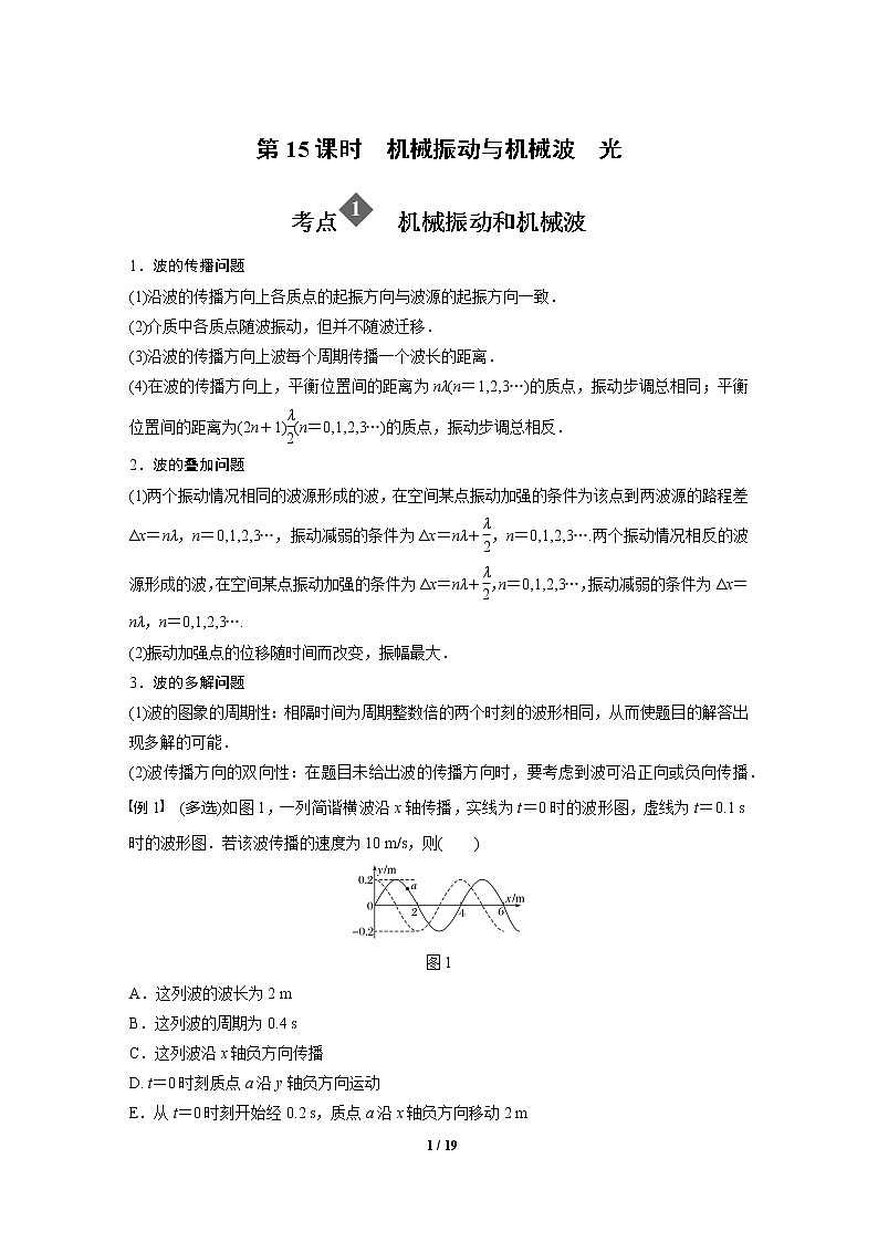 2020年高考物理二轮专题复习讲义：第15课时 机械振动与机械波 光01