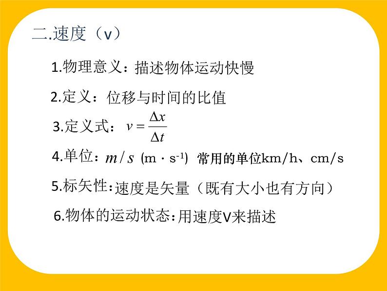 第一章 运动的描述  1.3位置变化快慢的描述-速度 课件06