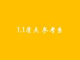 第一章 运动的描述  1.1质点 参考系 课件