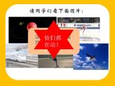 第一章 运动的描述  1.1质点 参考系 课件