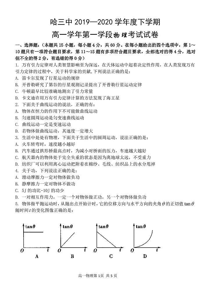 【物理】2020哈三中高一（下）期中试卷01
