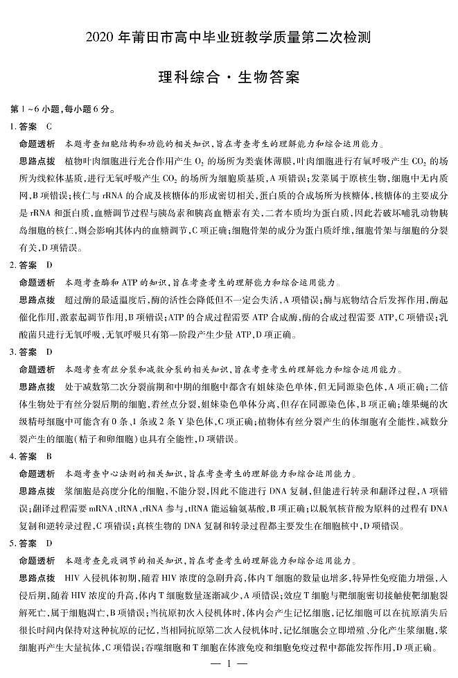 福建省莆田市2020届高三5月第二次检测理科综合试卷 PDF01