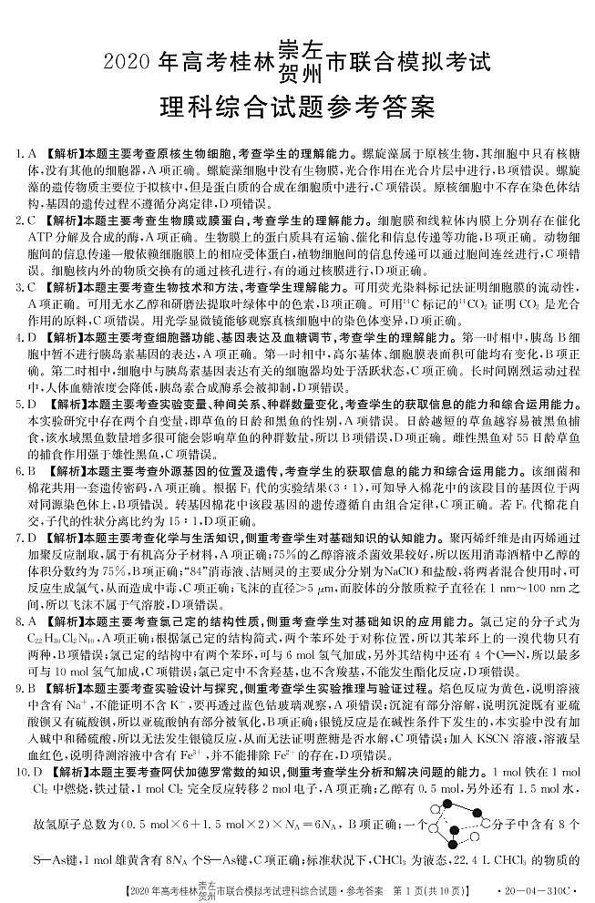广西桂林、崇左、贺州市2020届高三下学期5月一模考试理综试题 （310C）（Word版 原卷图片版 答案）01