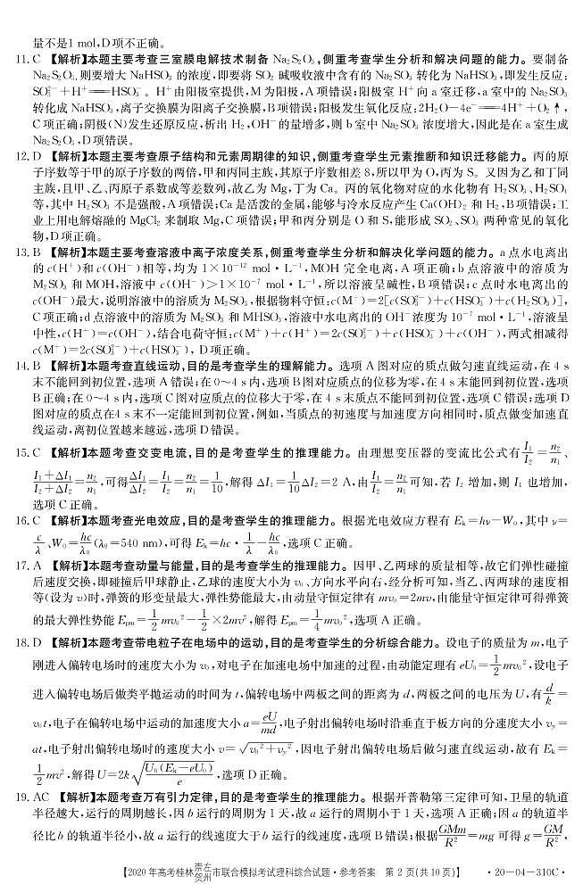 广西桂林、崇左、贺州市2020届高三下学期5月一模考试理综试题 （310C）（Word版 原卷图片版 答案）02