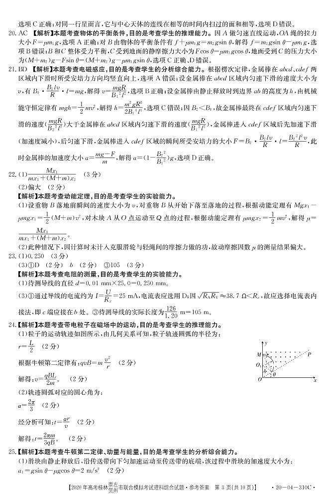 广西桂林、崇左、贺州市2020届高三下学期5月一模考试理综试题 （310C）（Word版 原卷图片版 答案）03