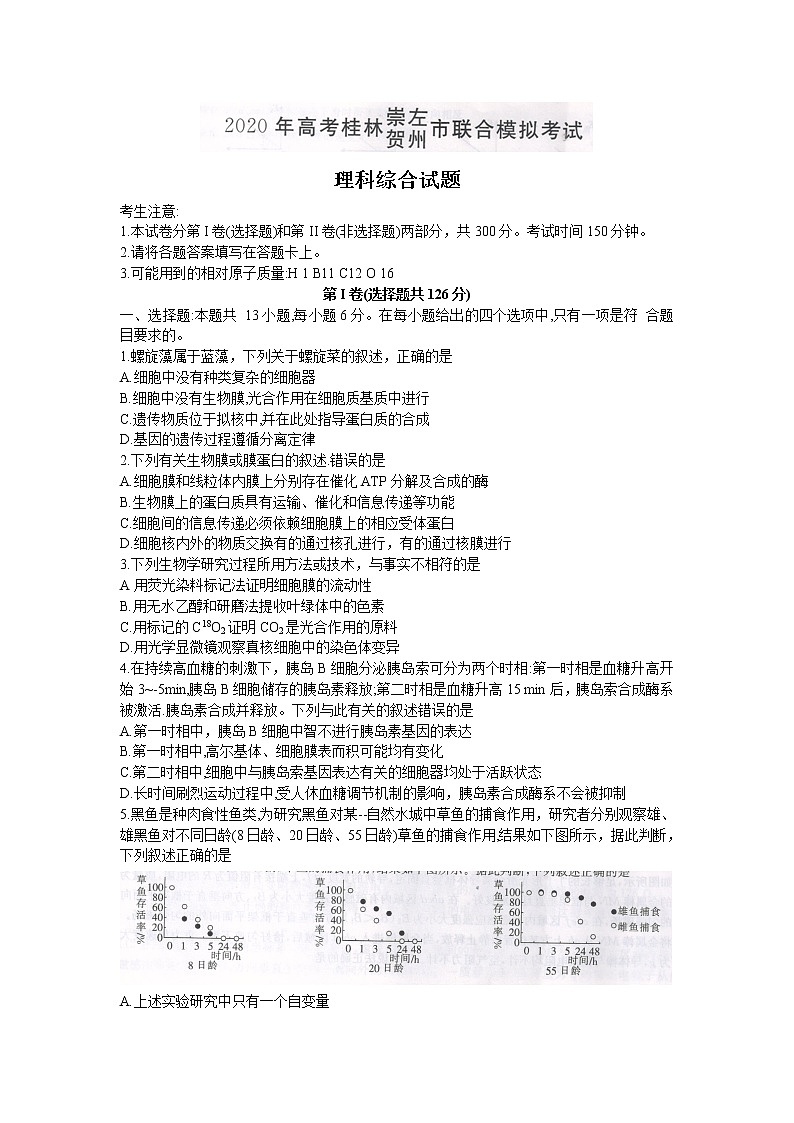 广西桂林、崇左、贺州市2020届高三下学期5月一模考试理综试题 （310C）（Word版 原卷图片版 答案）01