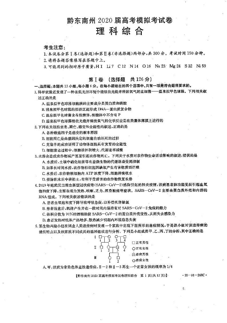黔东南州2020届高考模拟考试  理科综合第1页