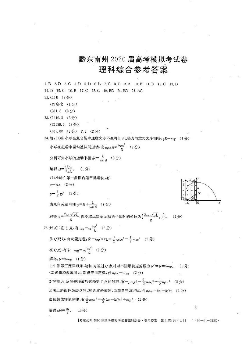 黔东南州2020届高考模拟考试  理科综合答案第1页