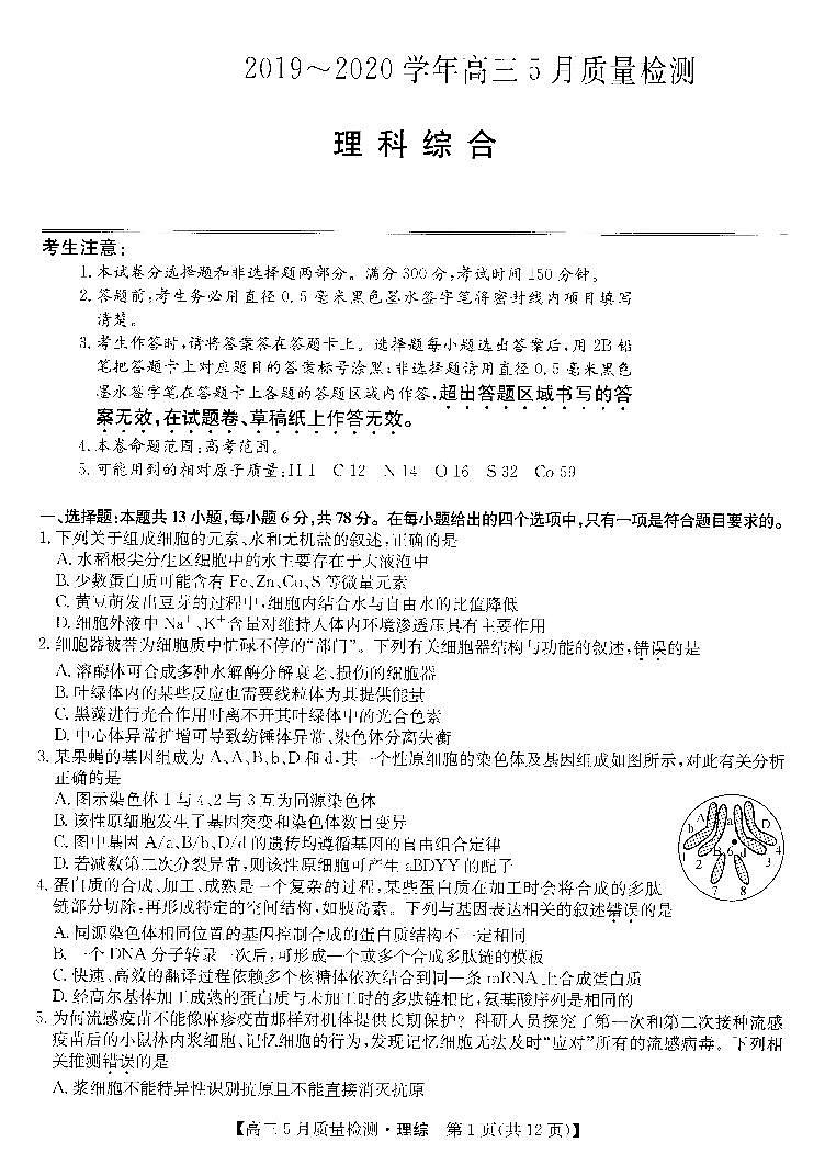 河南省2019_2020学年高三5月质量检测—理科综合（PDF含答案解析）01