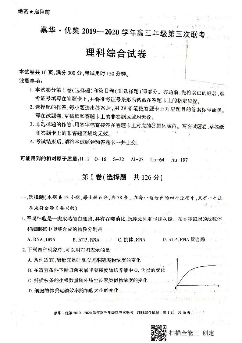 慕华.优策新疆2019-2020学年高三年级第三次联考理科综合问卷（含答案 图片版 ）01