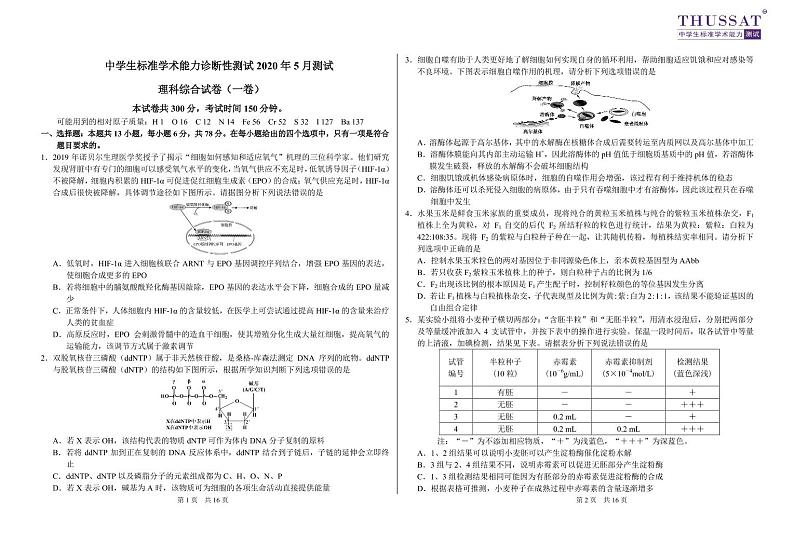 THUSSAT2020年5月诊断性测试理综试题 PDF和答案第1页
