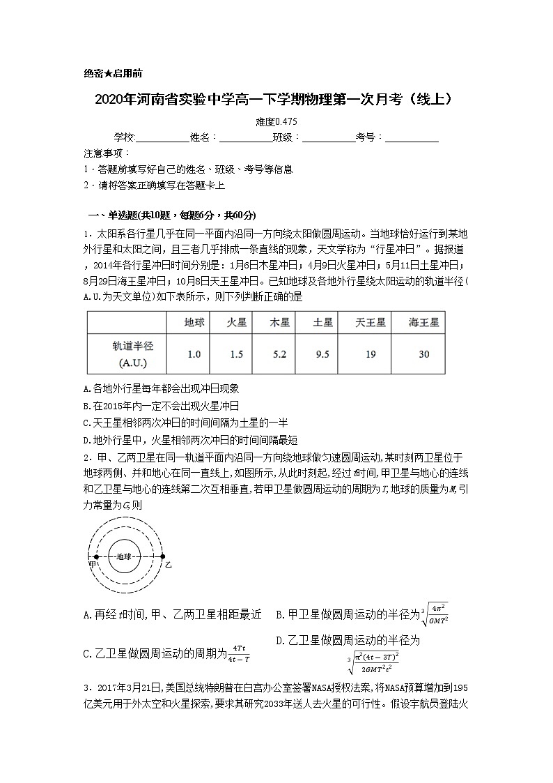 2020年河南省实验中学高一下学期物理第一次月考（线上）(普通用卷)第1页