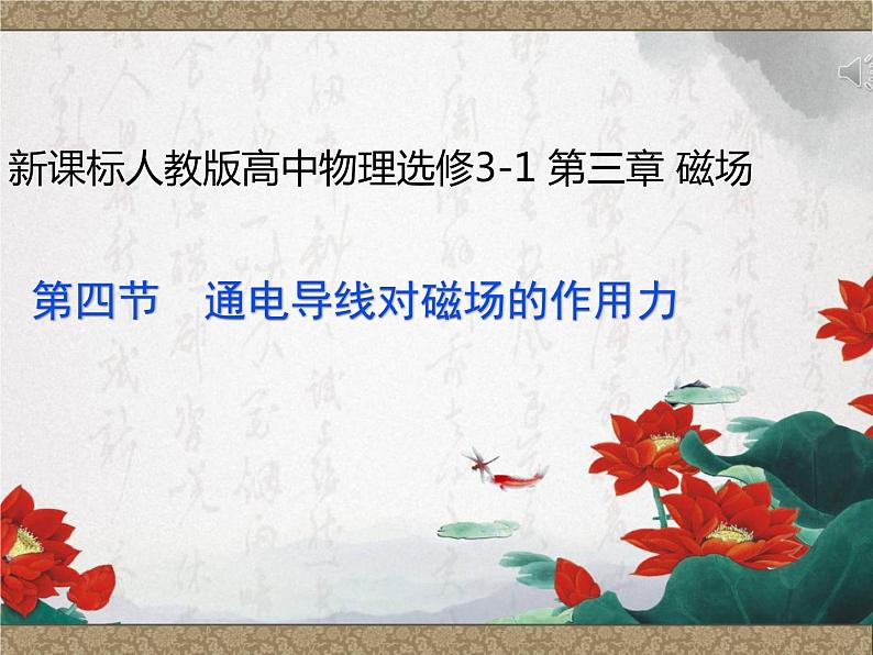 3.4 通电导线对磁场的作用力 课件01