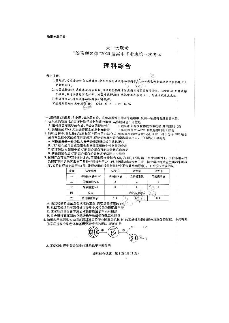 天一大联考皖豫联盟2020届高三第三次考试理综试卷第1页