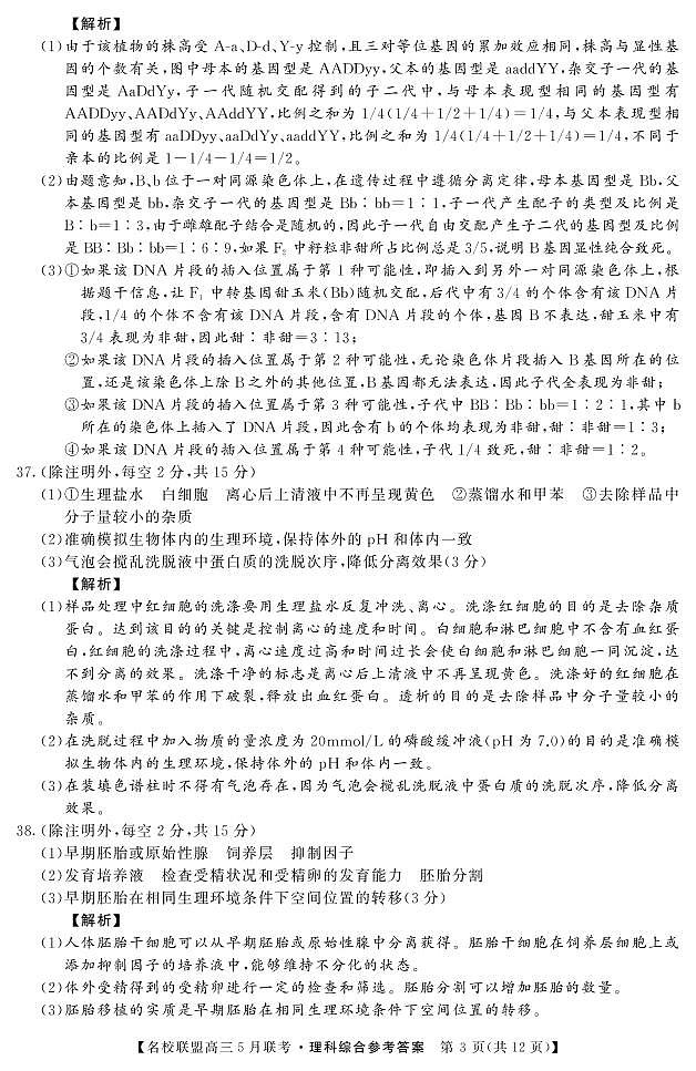 名校联盟2019～2020学年下学期高三5月联考理综含解析 试卷03
