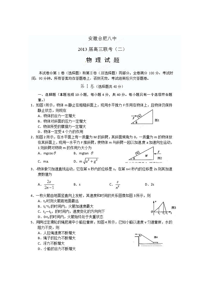 [名校联盟]安徽省合肥八中2013届高三联考（二）物理试题01