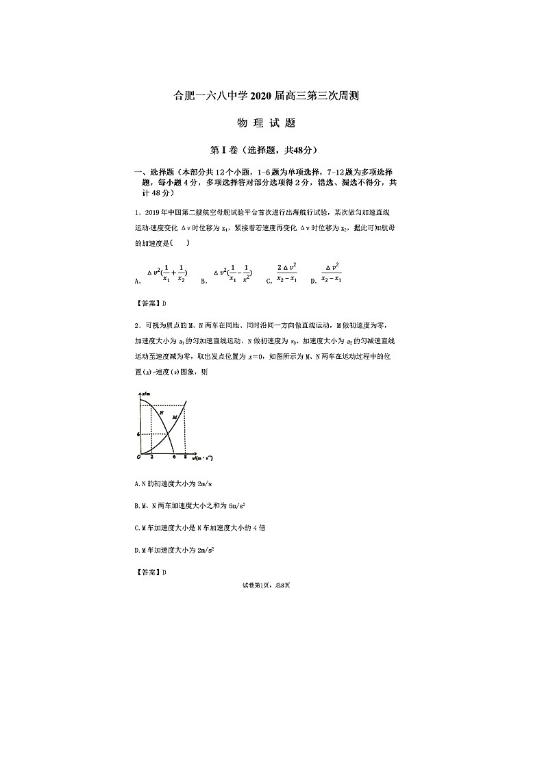 【全国百强校】安徽省合肥一六八中学2020届高三物理第三次周测试题（教师版，图片版）第1页