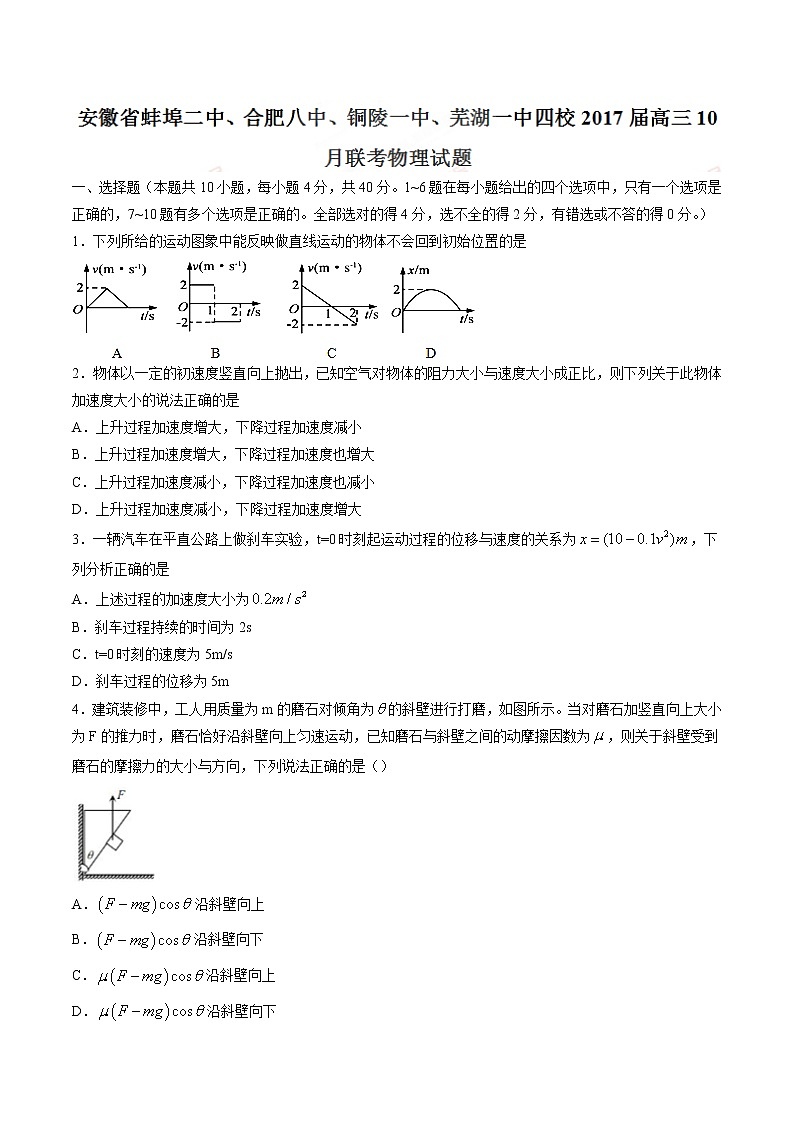 【全国百强校word版】安徽省蚌埠二中、合肥八中、铜陵一中、芜湖一中四校2017届高三10月联考物理试题01