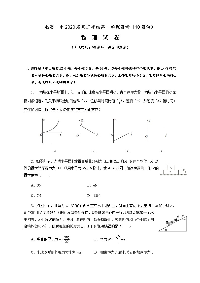 【全国百强校首发】安徽省黄山市屯溪第一中学2020届高三10月月考物理试题01