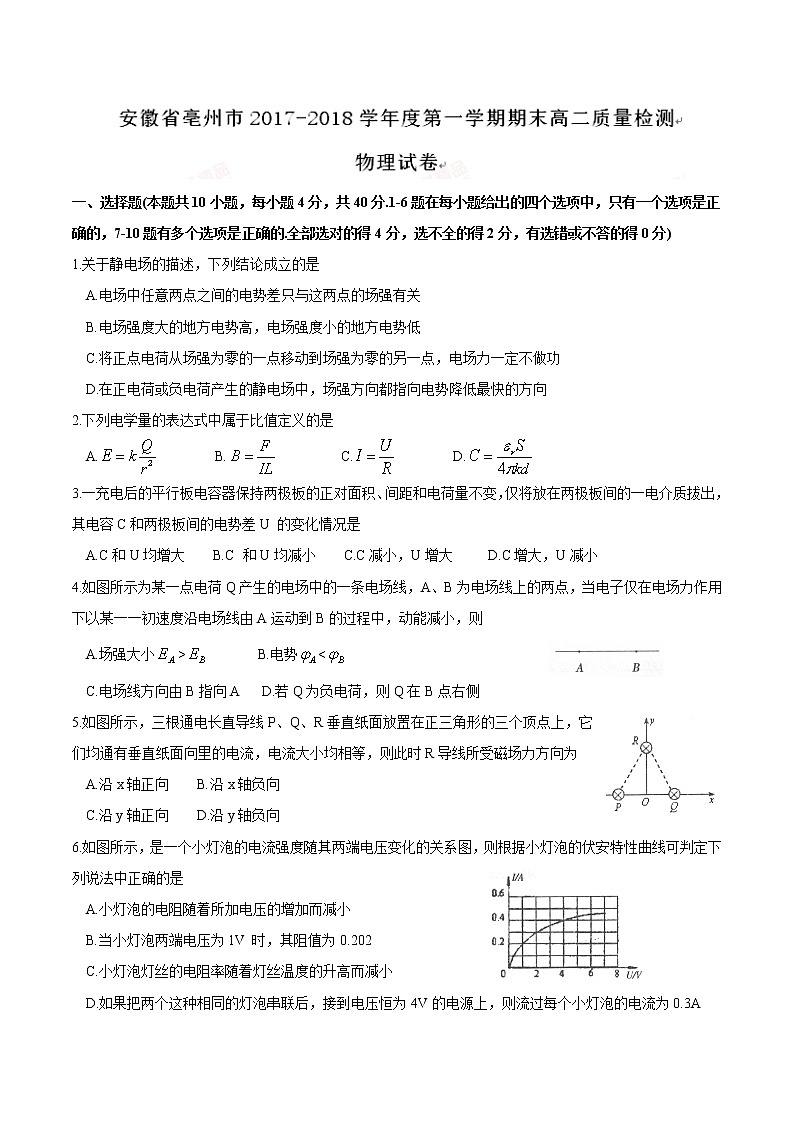 【全国市级联考word版】安徽省亳州市2017-2018学年高二上学期期末质量检测物理试题01