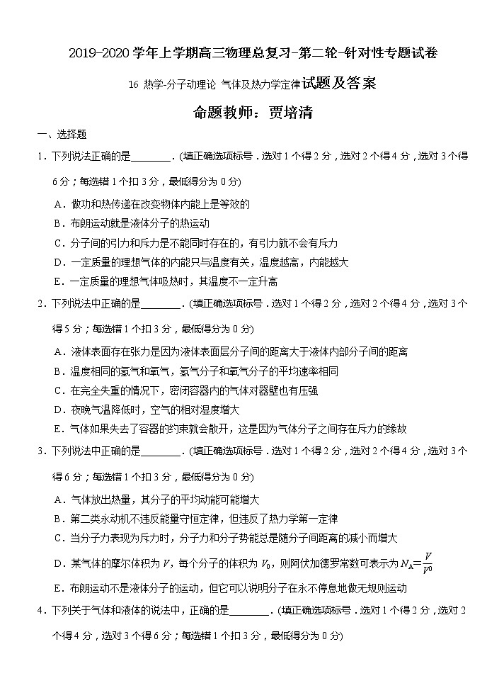 2019-2020学年上学期高三物理总复习-第二轮-针对性专题试卷-16 热学-分子动理论 气体及热力学定律试题01