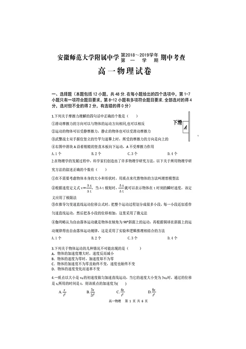 【全国百强校】安徽师范大学附属中学2018-2019学年高一上学期期中考查物理试题第1页