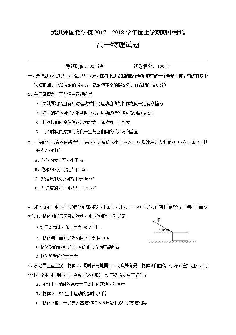 【全国百强校】湖北省武汉外国语学校2017-2018学年高一上学期期中考试物理试题01