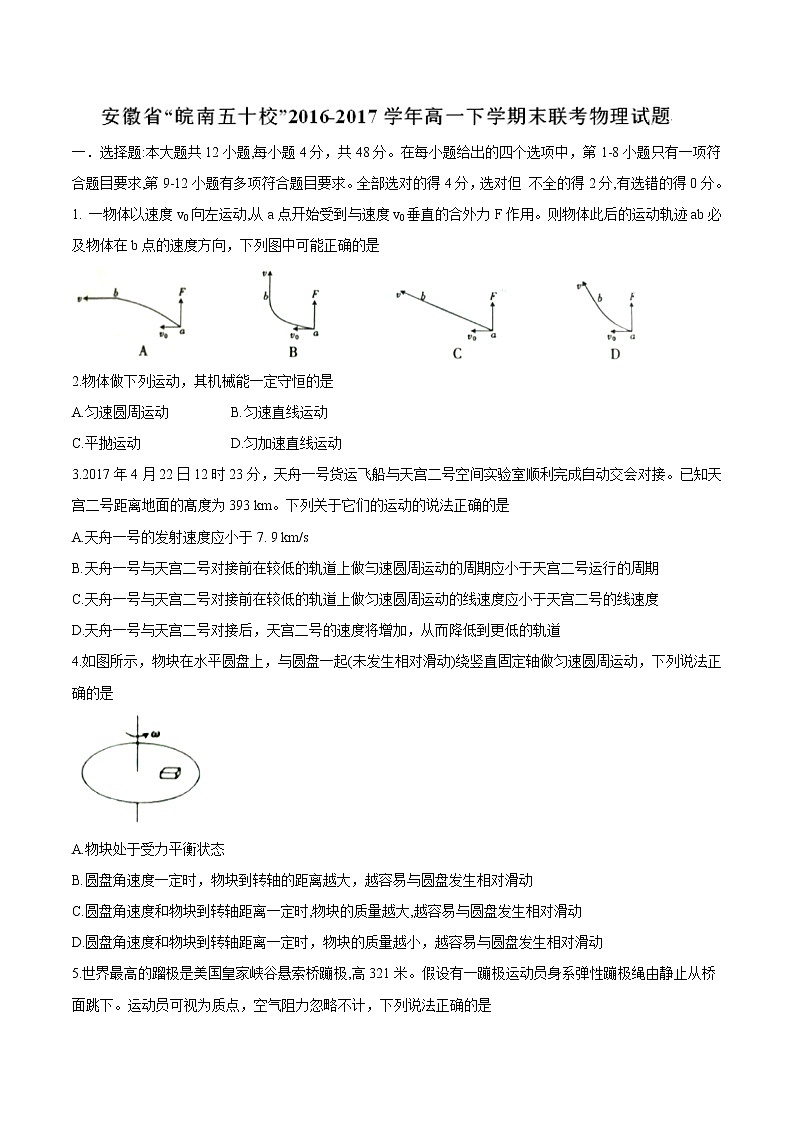 【全国校级联考word版】安徽省“皖南五十校”2016-2017学年高一下学期期末联考物理试题第1页