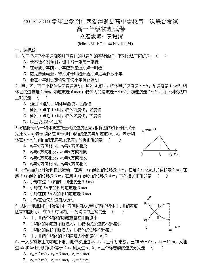 2018-2019学年上学期山西省浑源县高中学校第二次联合考试高一年级物理试卷01