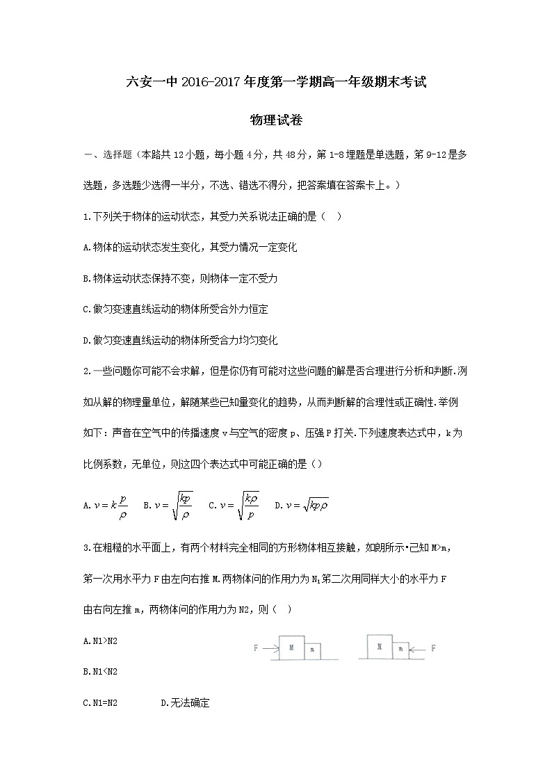 安徽省六安市第一中学2016-2017学年高一上学期期末考试物理试题第1页