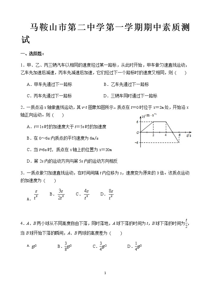 安徽省马鞍山第二中学2016-2017学年高一上学期期中考试物理试卷 Word版含答案第1页