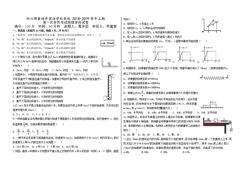 四川博睿特外国语学校2018-2019学年上学期高一（高2018级）第一次月考物理试题（无答案）第1页