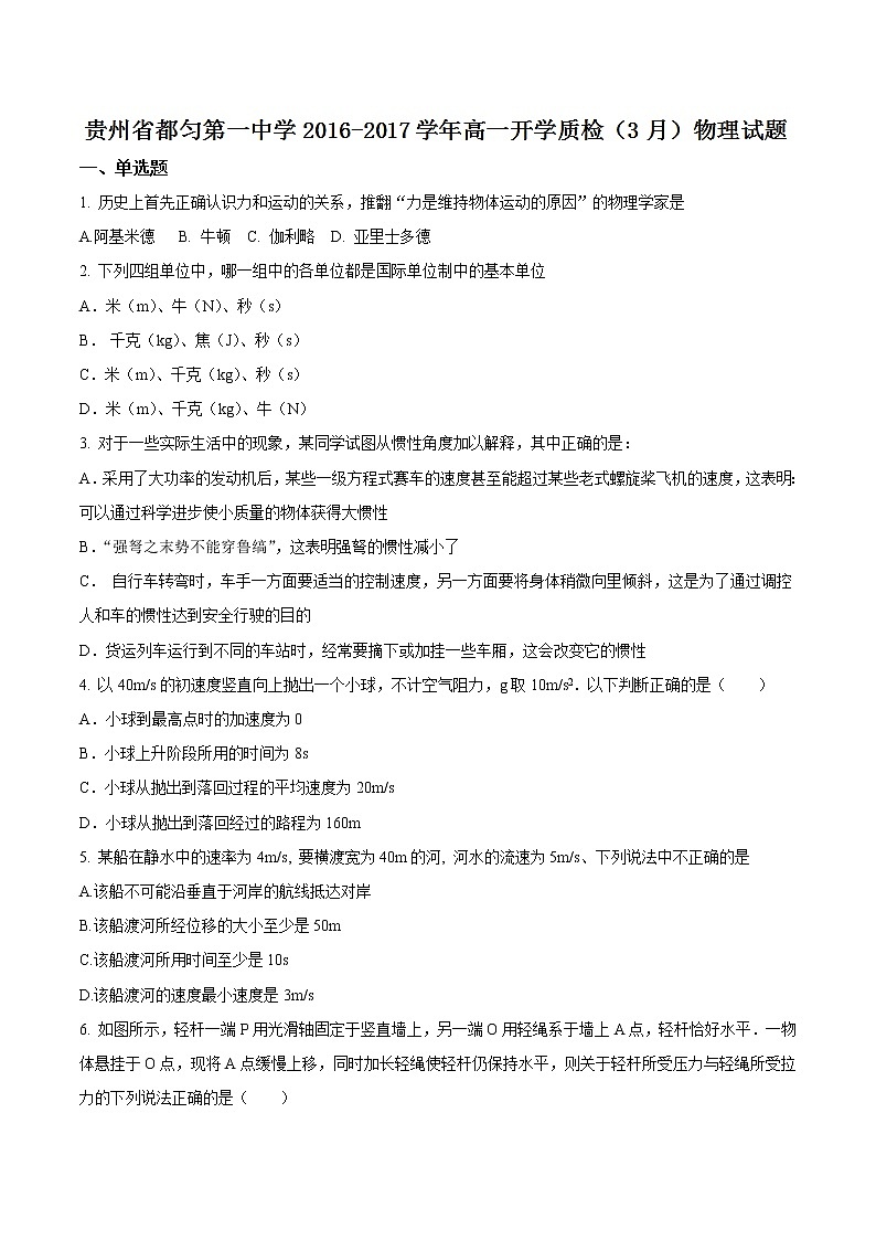 【全国百强校word版】贵州省都匀第一中学2016-2017学年高一开学质检（3月）物理试题（无答案）01