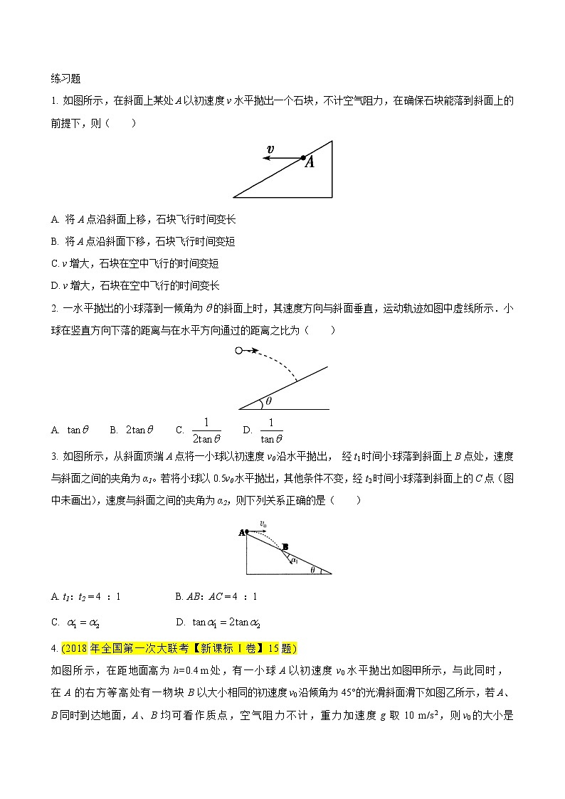 2018年高考联考君之名校考题冲击波  【模块一  平抛的奇葩之处】-大联考自主命题01