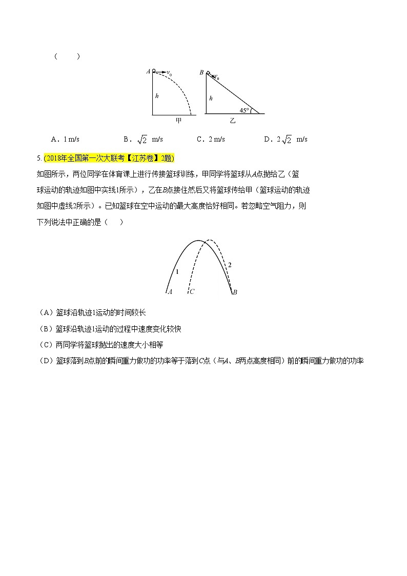 2018年高考联考君之名校考题冲击波  【模块一  平抛的奇葩之处】-大联考自主命题02