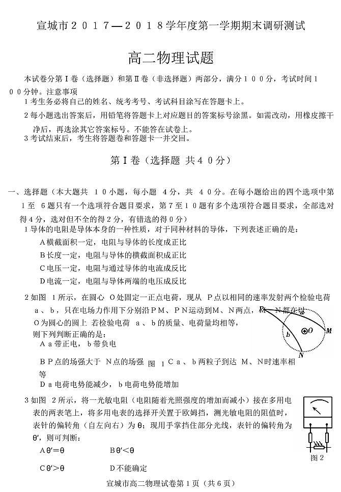 安徽省宣城市2017-2018学年高二上学期期末调研测试物理试题（PDF版）01