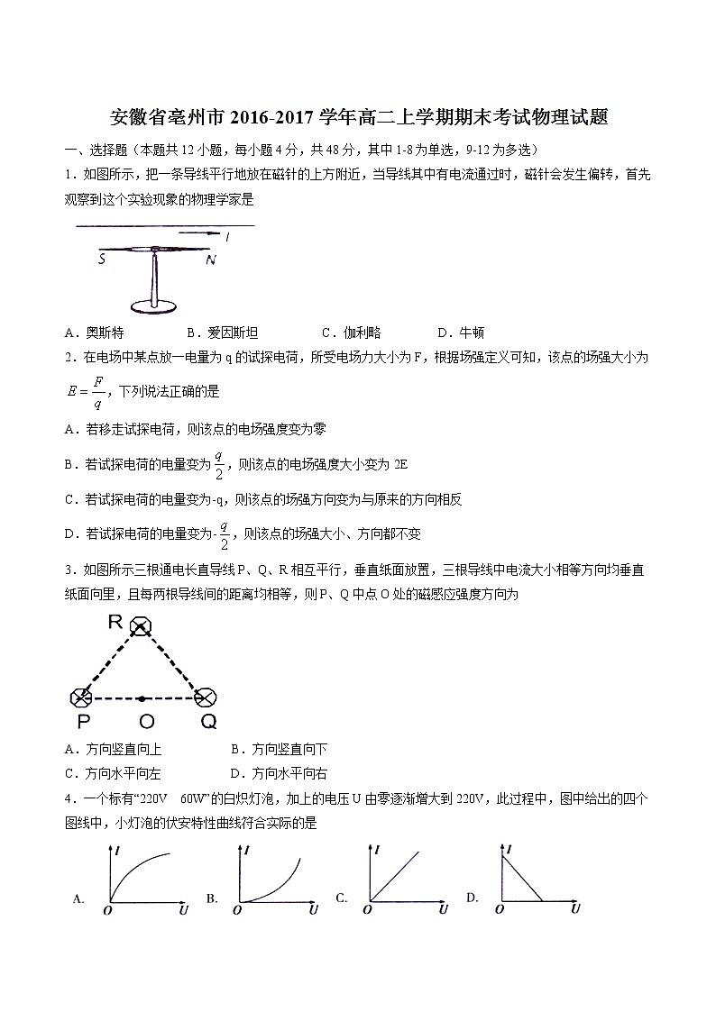 【全国市级联考word版】安徽省亳州市2016-2017学年高二上学期期末考试物理试题第1页