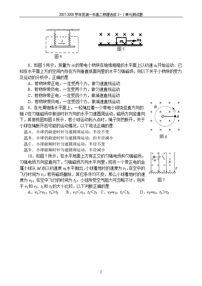 2007-2008学年芜湖一中高二物理选修3《磁场》单元测试题第2页