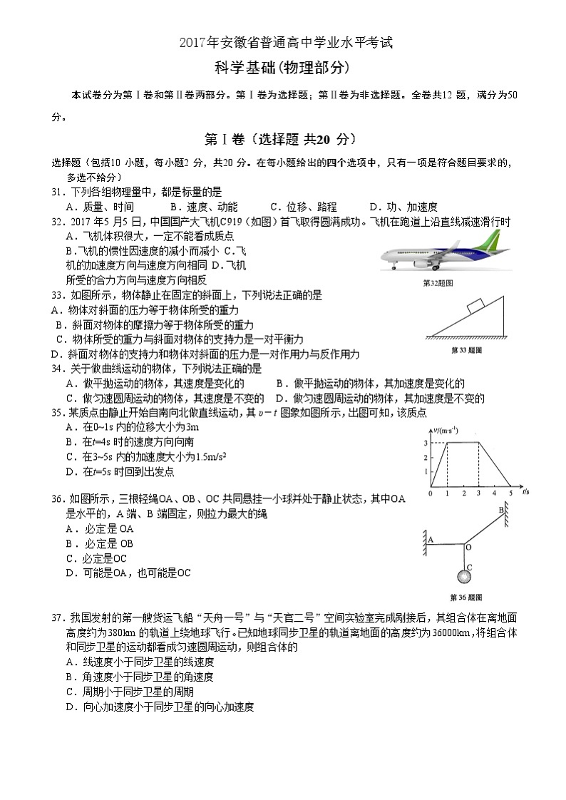 2017年安徽省普通高中学业水平考试物理试题(word版)第1页