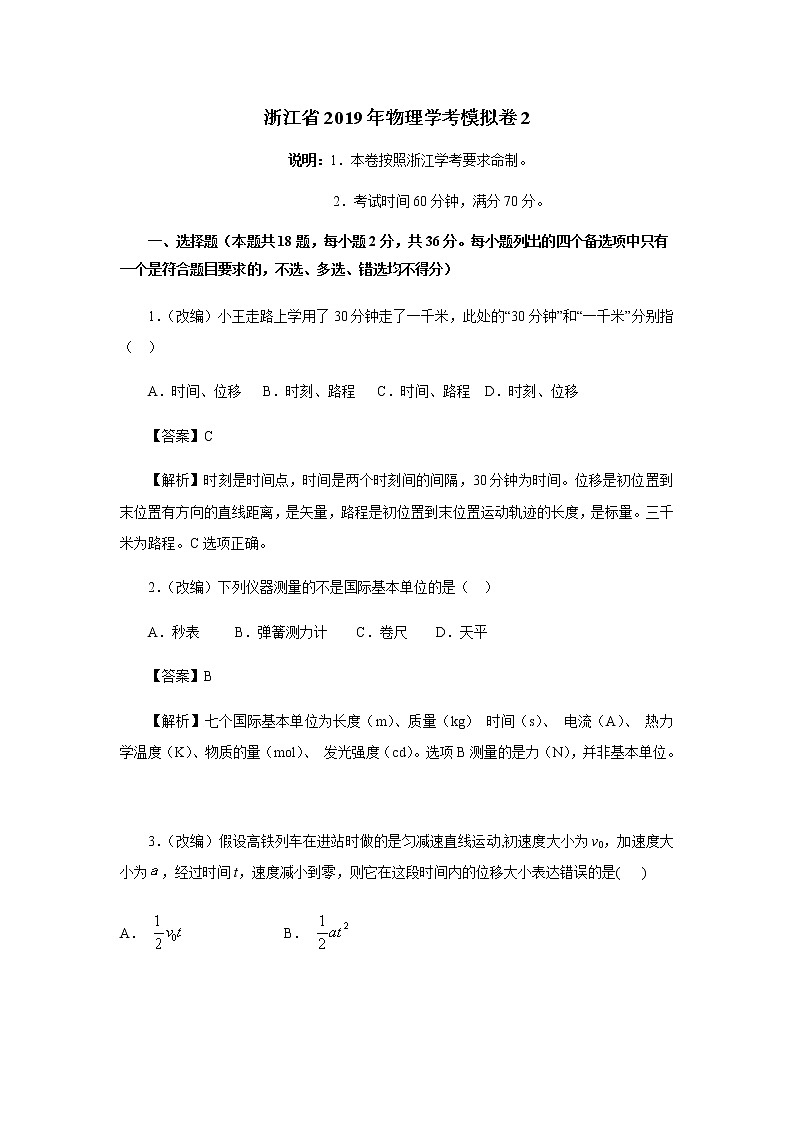 浙江省2019年物理学考模拟卷二份01