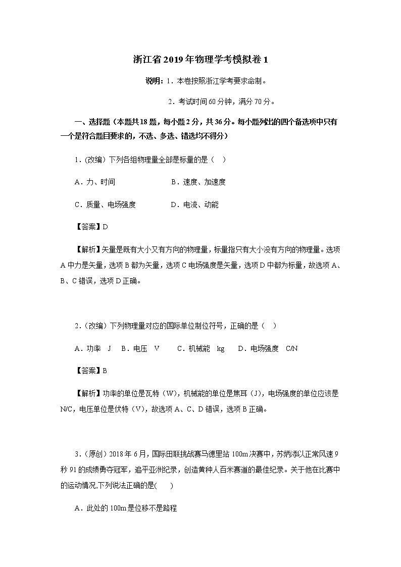 浙江省2019年物理学考模拟卷二份01