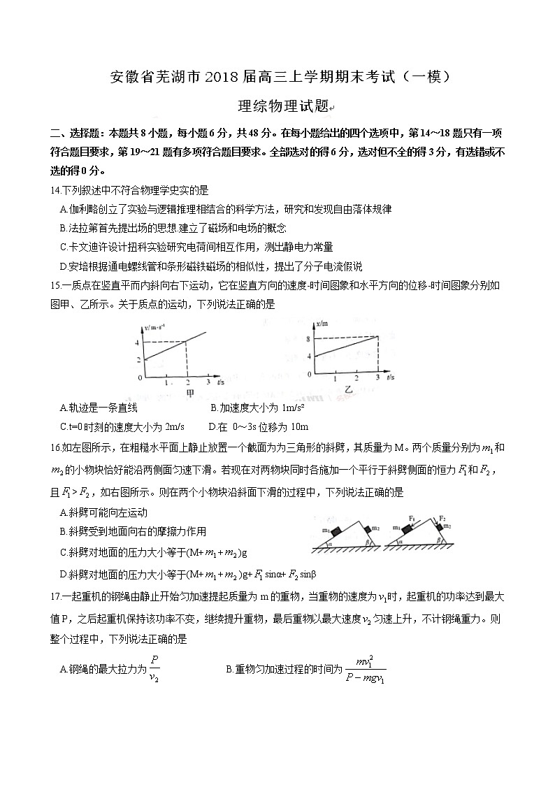 【全国市级联考word版】安徽省芜湖市2018届高三上学期期末考试（一模）理综物理试题01