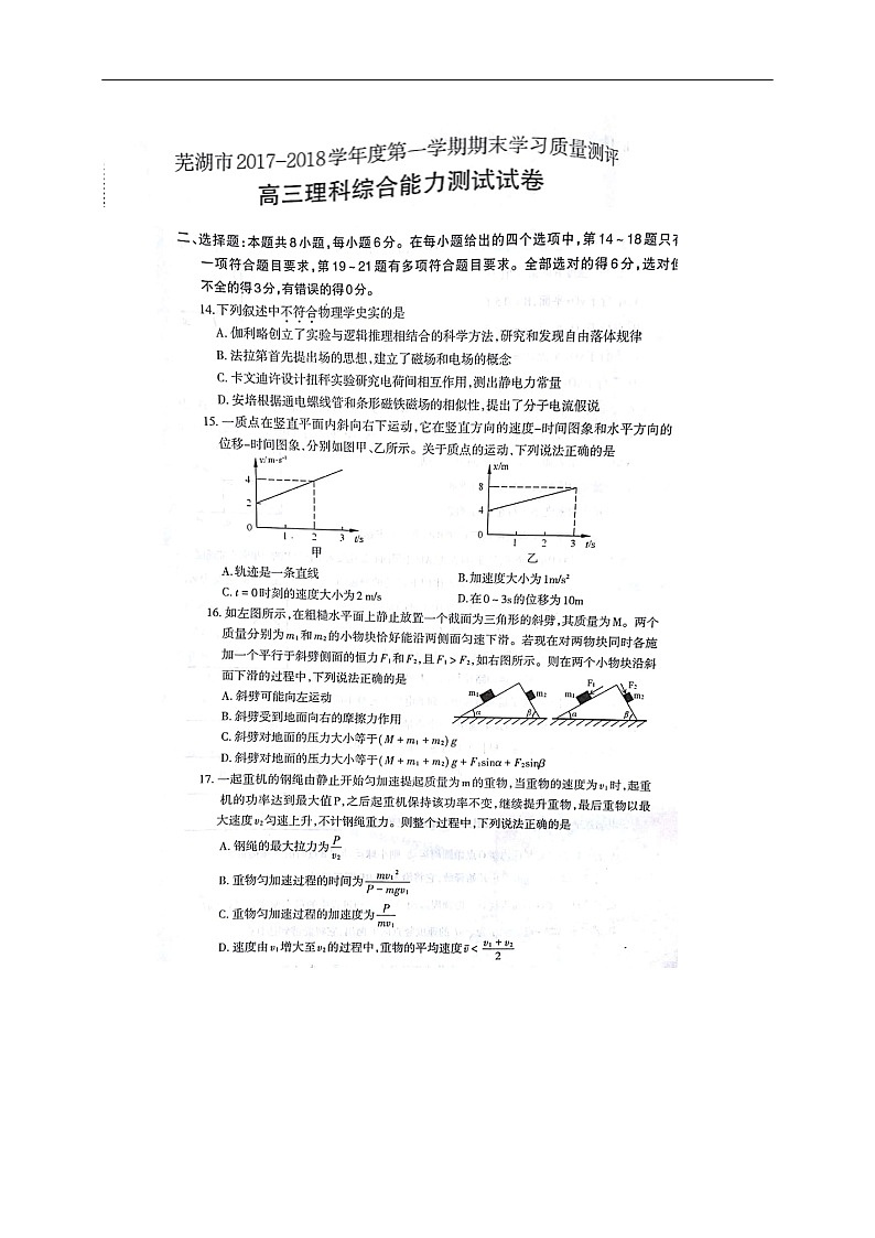 安徽省芜湖市2018届高三上学期期末考试（一模）理综物理试题（图片版）第1页