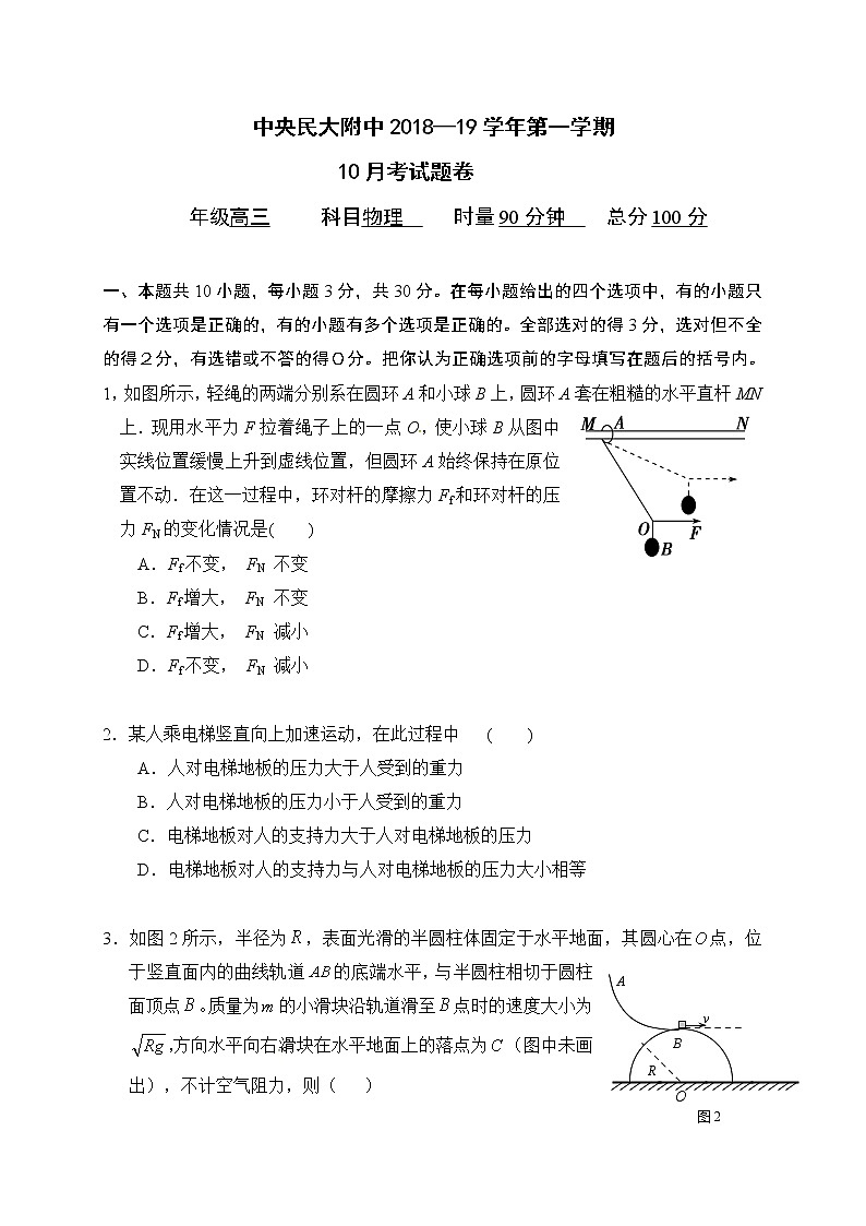 【全国百强校首发】北京市中央民族大学附属中学2019届高三10月月考物理试题（无答案）01