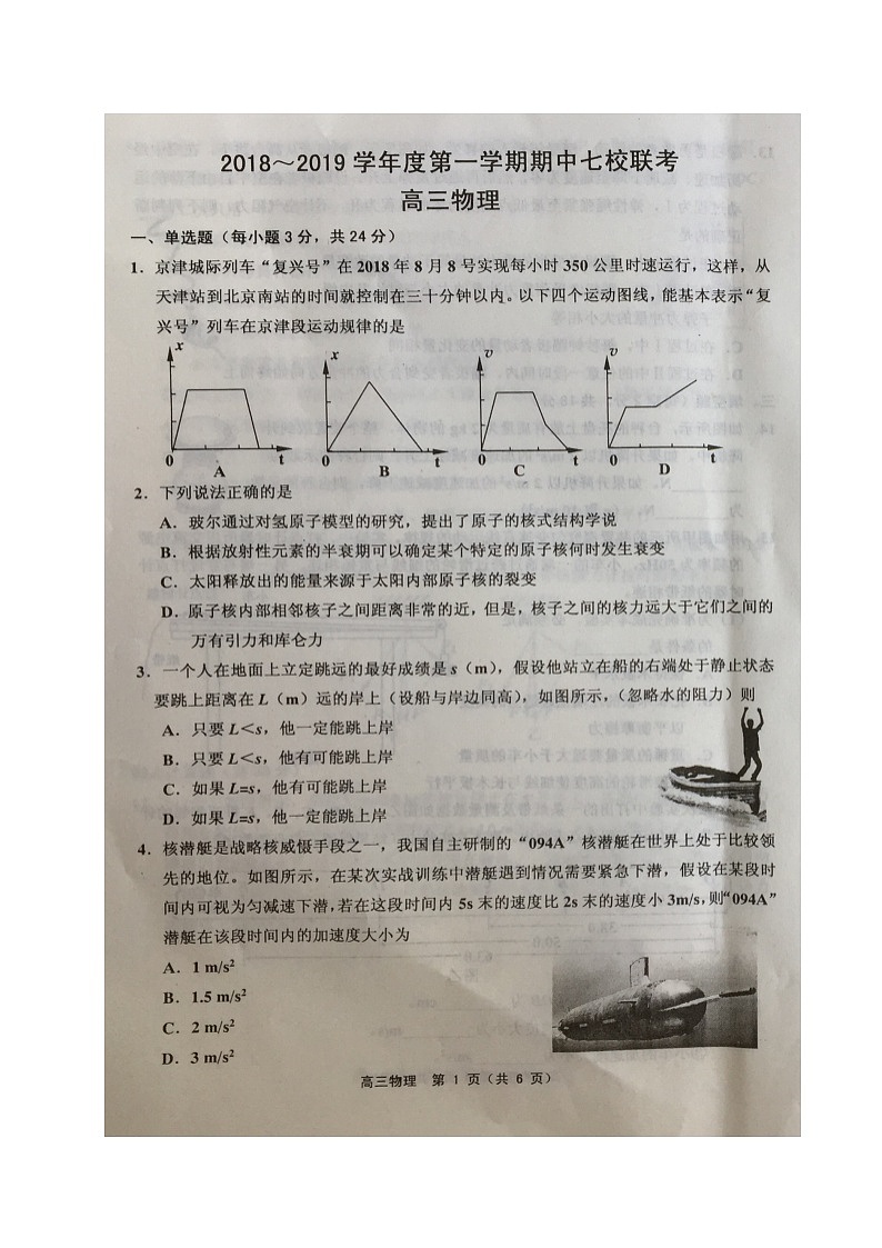 【全国百强校首发】天津市七校（静海一中，杨村中学，宝坻一中，大港一中等）2019届高三上学期期中联考物理试题第1页