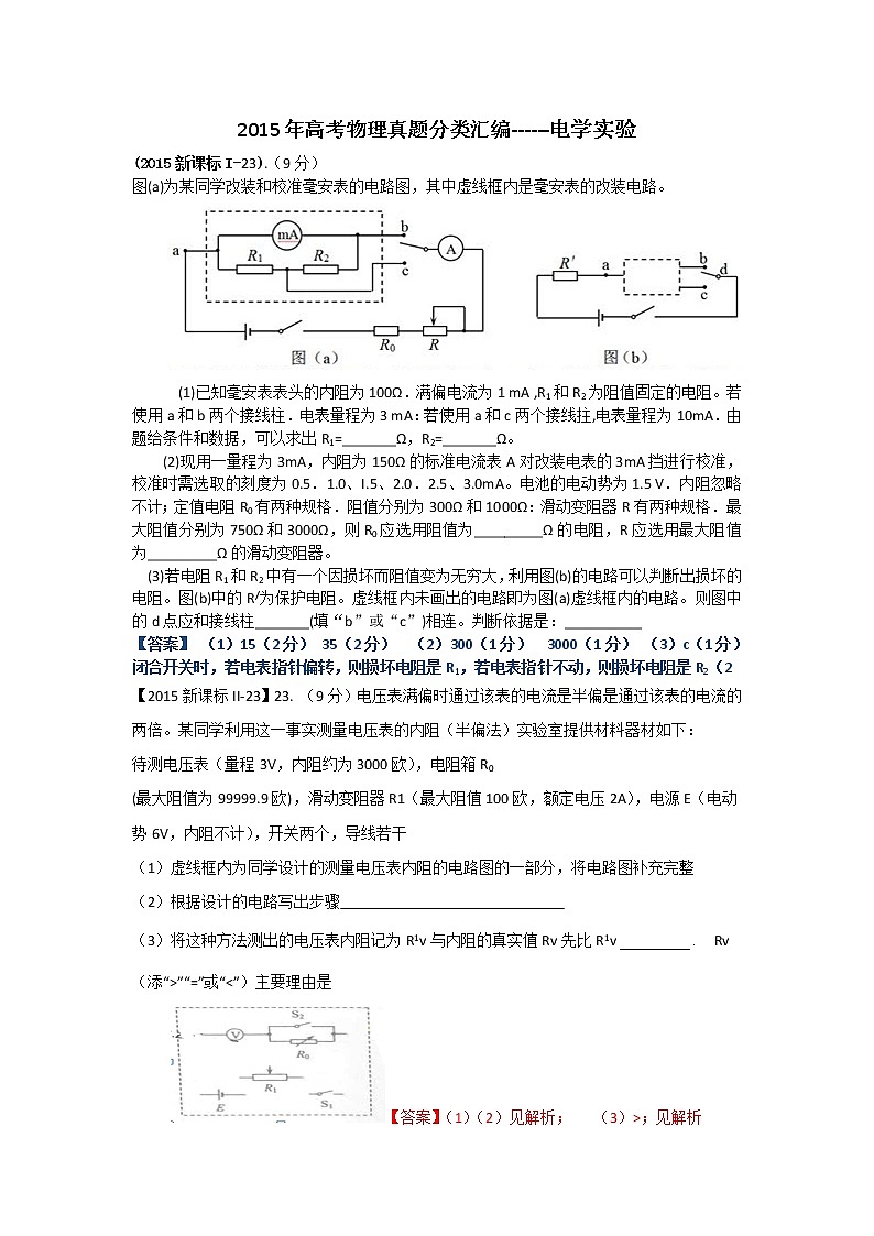 2015年高考物理试题分类解析（15）电学实验（Word版）01